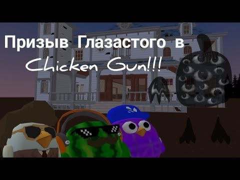 Видео: Призыв Глазастого в Chicken Gun и это Правда Страшно😱