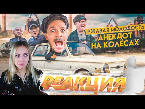 Видео: РЕАКЦИЯ FOX PLAY - Виталий Орехов |РЖАВАЯ МОЛОДОСТЬ ЗАПОРОЖЕЦ