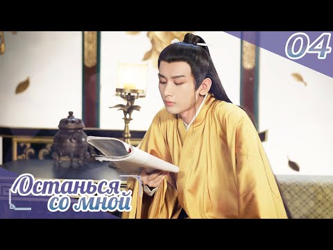 Видео: Останься со мной 04серия(русская озвучка) -(бывшее имя-Пробуждение Чанъаня)Stand by me