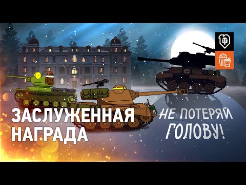 Видео: Заслуженная награда или большая история маленьких танков-2
