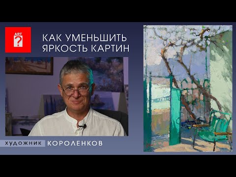 Видео: 1521 КАК УМЕНЬШИТЬ ЯРКОСТЬ КАРТИН _ художник Короленков