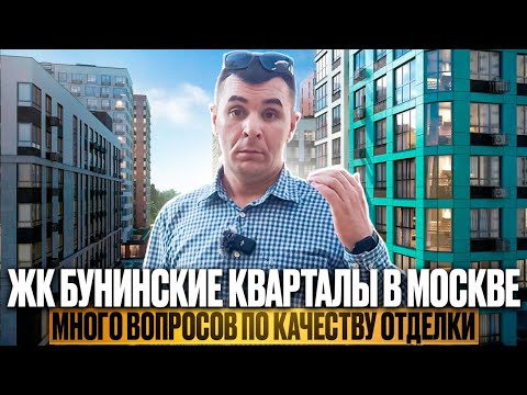 Видео: Обзор | ЖК БУНИНСКИЕ КВАРТАЛЫ ОТ А101 | В Новой Москве | Очень много вопрос по качеству ЖК