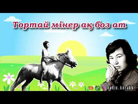 Видео: ОРАЛХАН БӨКЕЙ - ТОРТАЙ МІНЕР АҚ БОЗ АТ. АУДИОКІТАП 2024