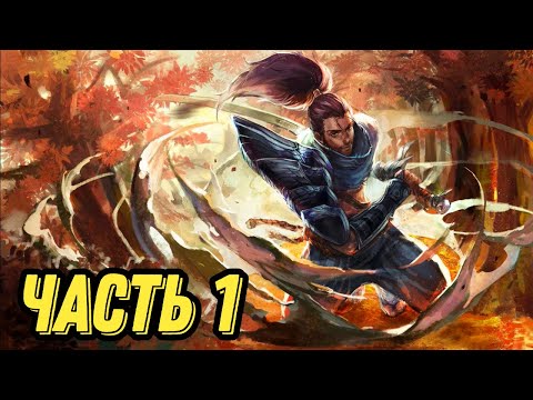 Видео: Смурф adc на Ясуо l Часть 1 l Смурф нарезка l Smurf tv l League of Legends l TAV