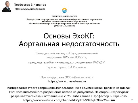 Видео: Основы эхокардиографии: АОРТАЛЬНАЯ НЕДОСТАТОЧНОСТЬ.