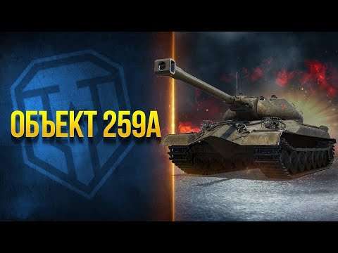 Видео: Объект 259A - Как фармит младший брат объекта 260 в 2025 году?!