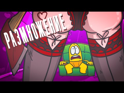 Видео: Будем РАЗМНОЖАТЬСЯ НЕСТАНДАРТНО, но жутко интересно! ( Анимация | История )