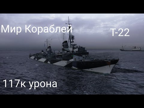 Видео: Мир кораблей вытащил сливной бой на Т-22 в Случайном Бою