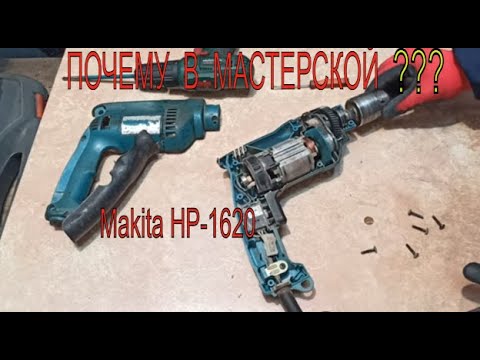 Видео: 17 лет без ремонта 😯 Дрель Makita HP-1620 Почему в мастерской?🧐