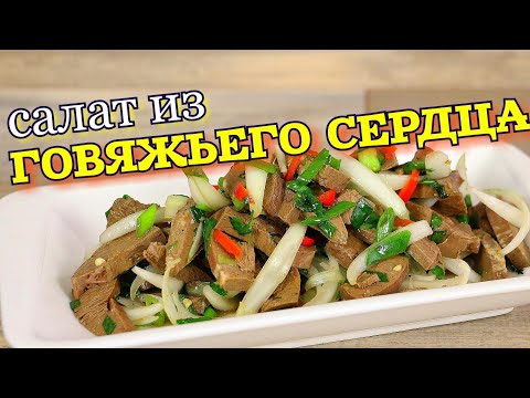 Видео: ▶️Говяжье СЕРДЦЕ рецепт/Салат из говяжьего сердца.