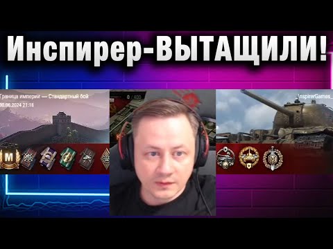 Видео: Инспирер ★  ВЫТАЩИЛИ!