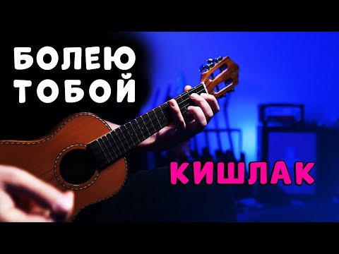 Видео: Кишлак, семьсот семь - Болею тобой на укулеле 😈 сочные аккорды + глушение мизинцем