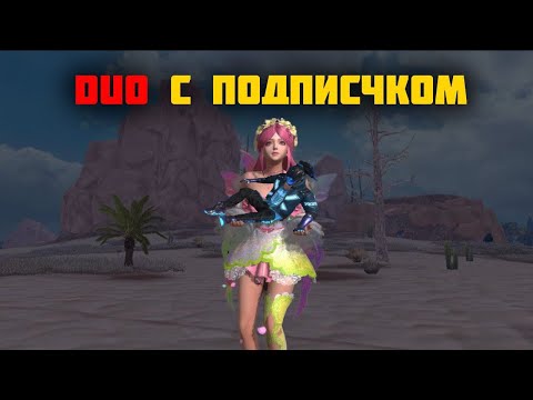 Видео: ДУО ВЫЖИВАНИЕ С ПОДПСЧИКОМ (от:VanGogx🔥)LIOS