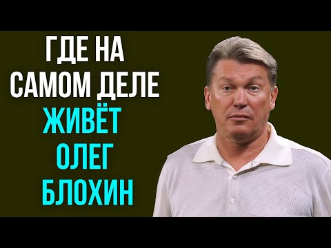 Видео: Где на самом деле живёт Олег Блохин