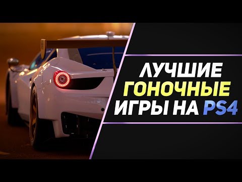 Видео: 5 ЛУЧШИХ ГОНОЧНЫХ ИГР НА PS4
