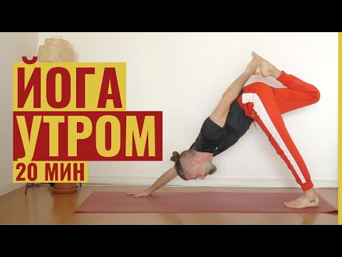 Видео: Утренняя йога • Хатха йога для начинающих • Йога с Яннау