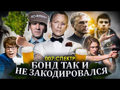 Видео: Грехо-Обзор "Джеймс Бонд: Спектр"