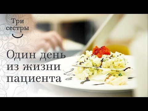 Видео: Один день из жизни пациента