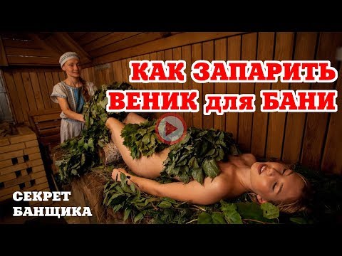 Видео: ДВА способа КАК ЗАПАРИТЬ ВЕНИК для БАНИ. Быстро, просто, правильно