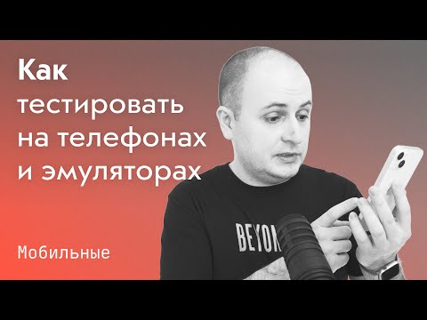 Видео: Как тестировать на ☎️ телефонах и эмуляторах, и почему фронтендеру никуда без макбука