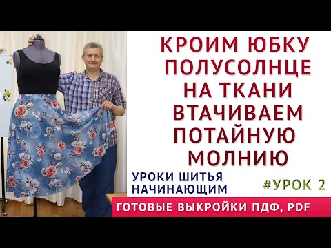 Видео: кроим юбку полусолнце на ткани как втачать потайную молнию просто. 2 часть. уроки шитья начинающим