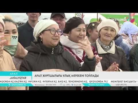 Видео: Арал жұртшылығы ұлық мерекені тойлады