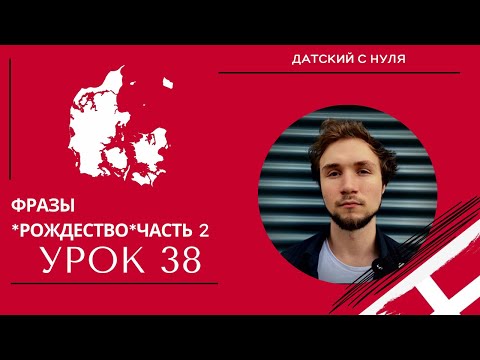 Видео: УРОК 38 - Фразы *Рождество*часть 2 (датский язык)