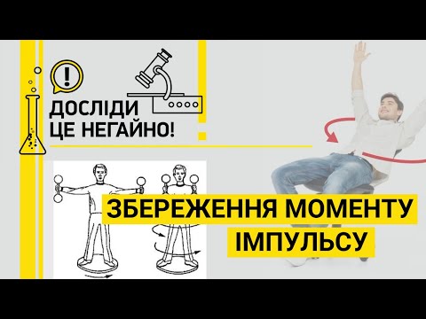 Видео: ДОСЛІДИ ЦЕ НЕГАЙНО. ЗБЕРЕЖЕННЯ МОМЕНТУ ІМПУЛЬСУ