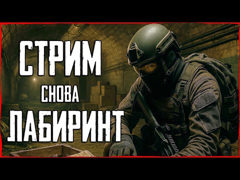 Видео: Ивент "Лабиринт" в Escape from Tarkov! Запись стрима Тарков на Твиче от 05.04.2025