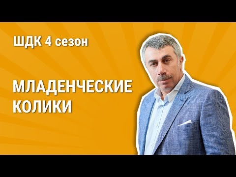 Видео: Младенческие колики - Школа доктора Комаровского