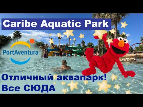 Видео: Caribe Aquatic Park — аквапарк ПортАвентура, стоит ли посещать?