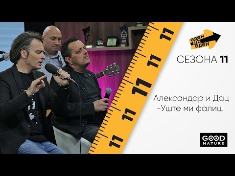 Видео: Дац и Митевски - „Уште ми фалиш“ во живо - Еден на Еден