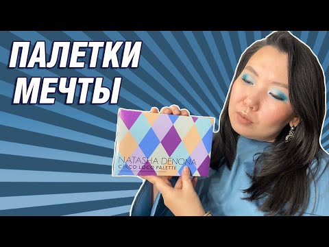 Видео: [TAG] МОЙ ТОП 10 "УСТАРЕВШИХ" ПАЛЕТОК, КОТОРЫЕ ХОЧУ КУПИТЬ