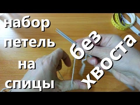 Видео: Как набрать петели спицами без хвостика & Простой бабушкин способ набора петель. DIZZY51STYLE