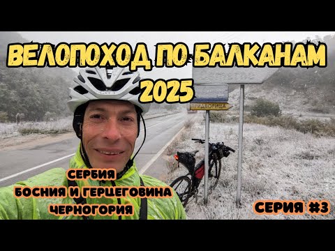 Видео: Велопоход по Балканским странам в 2025 году. Серия 3