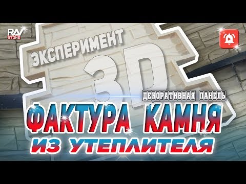 Видео: Декоративный гипсовый камень из утеплителя l Best DIY projects