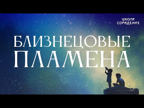 Видео: Близнецовые пламена  Смысл в пробуждении #пробуждение  #Весталия #АннаШихова #школаСорадение