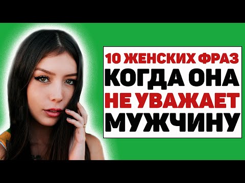 Видео: 10 фраз, которые выдают женщину, если она не уважает мужчину