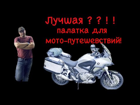 Видео: Лучшая? ! Палатка для мото-путешествий