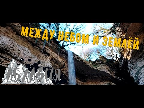 Видео: travel #36 | Кодорское ущелье Шакуранский каньон part2.