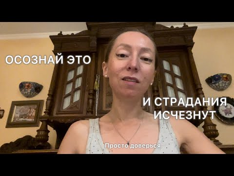 Видео: СТРАДАНИЯ ИСЧЕЗНУТ КОГДА ТЫ ОСОЗНАЕШЬ ЭТО! 