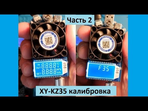 Видео: Электронная нагрузка XY-KZ35 режим F35 (настройка, калибровка) electronic load KZ-35 mode F35