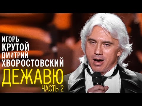 Видео: Дмитрий Хворостовский и Игорь Крутой - концерт "Дежавю", 2007 год (часть 2)