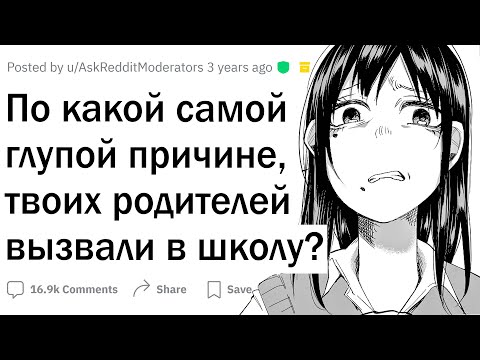 Видео: Тупейшие причины, когда родителей вызвали в школу