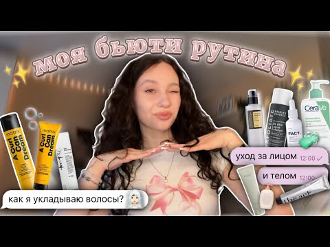 Видео: моя бьюти рутина🫧//✨как я укладываю волосы✨//уход за лицом и телом★彡