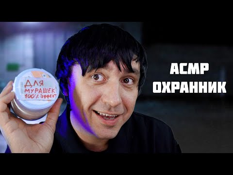 Видео: АСМР ОХРАННИК