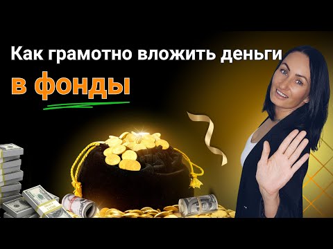Видео: Как инвестировать в фонды с нуля - простая инструкция