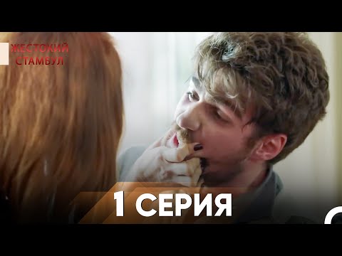 Видео: Жестокий Стамбул 1 серия