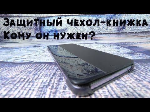 Видео: Оригинальный защитный чехол-книжка II Кому он #*#* нужен???