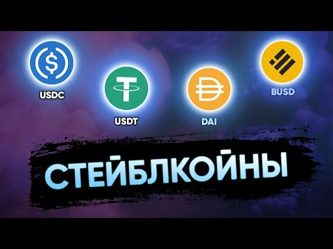 Видео: Все что нужно знать про стейблкоины | USDC, USDT, DAI, BUSD